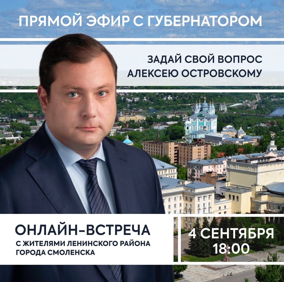 Губернатор проведет онлайн-встречу с жителями Смоленска