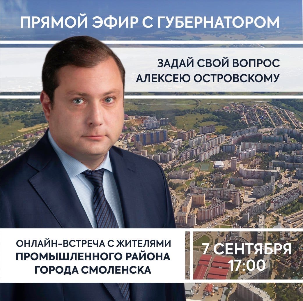 Губернатор проведет онлайн-встречу с жителями Промышленного района Смоленска