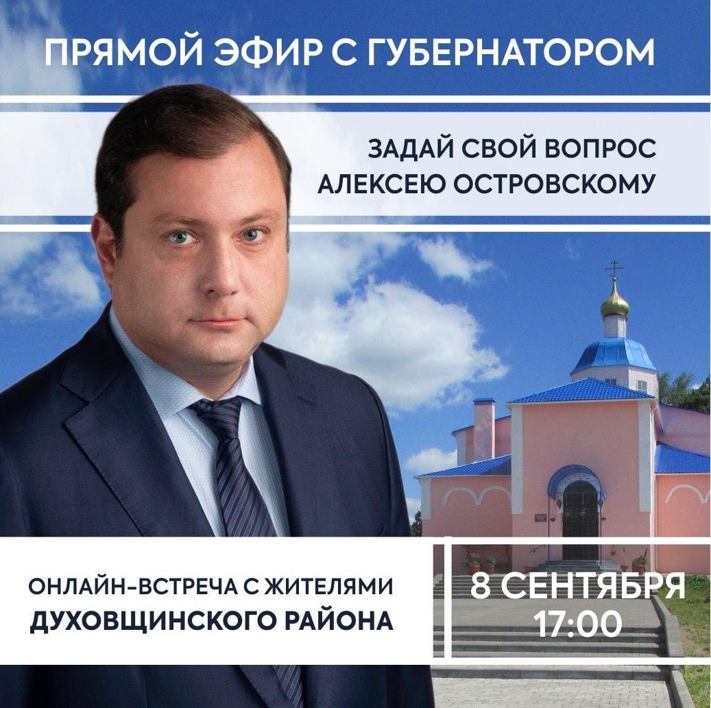 Губернатор проведет онлайн-встречу с жителями Духовщинского района