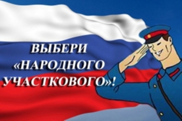В Смоленске продолжается голосование за «Народного участкового»