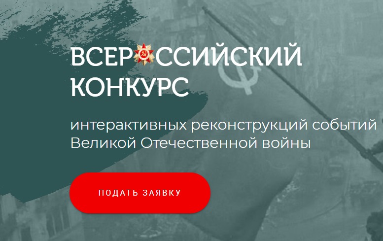 Смоляне могут стать участниками Всероссийского конкурса интерактивных реконструкций событий Великой Отечественной войны 