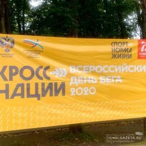 Смоляне принимают участие во всероссийском «Кроссе нации-2020»