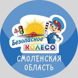 В Смоленске подвели итоги конкурса «Безопасное колесо» – 2020 