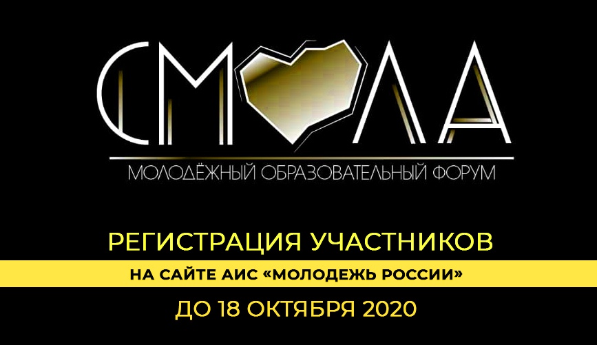 В октябре состоится молодежный образовательный форум «Смола-2020» 