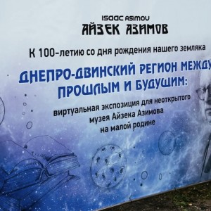 Как в Смоленской области отпраздновали столетие Айзека Азимова