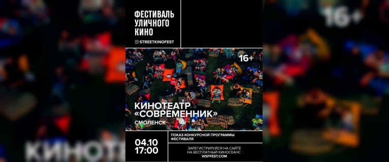 В Смоленске состоится фестиваль уличного кино 