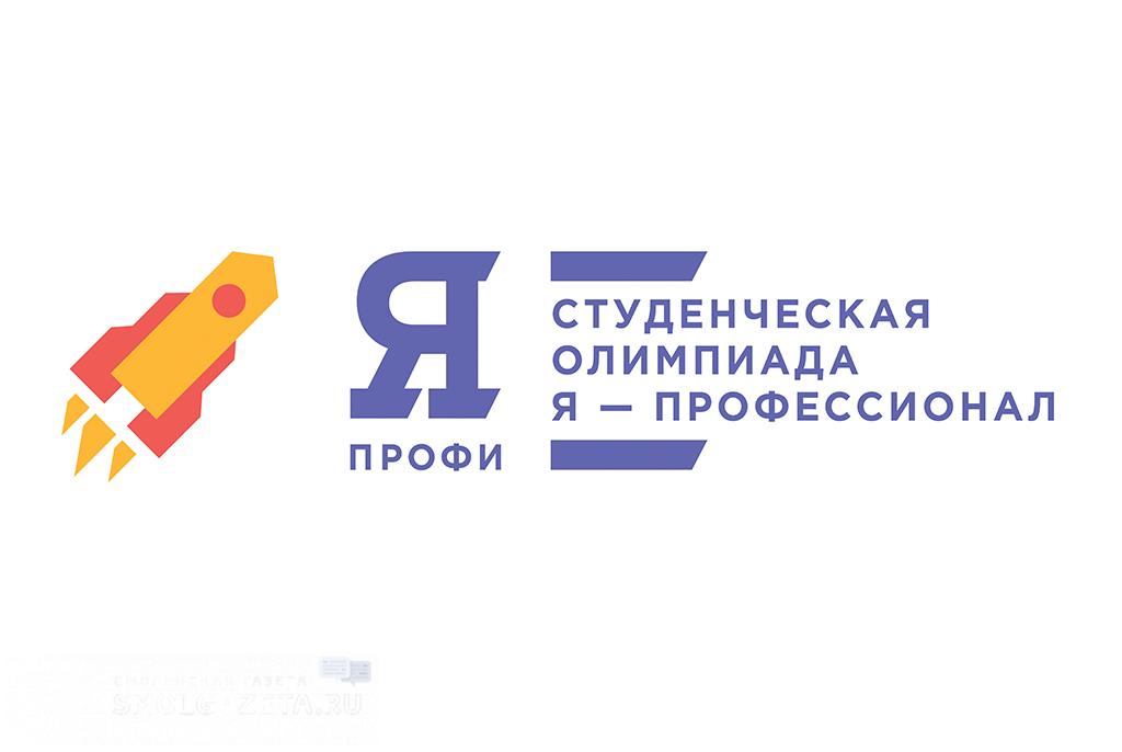 Смоленскую молодёжь зовут на Всероссийскую олимпиаду «Я – профессионал»
