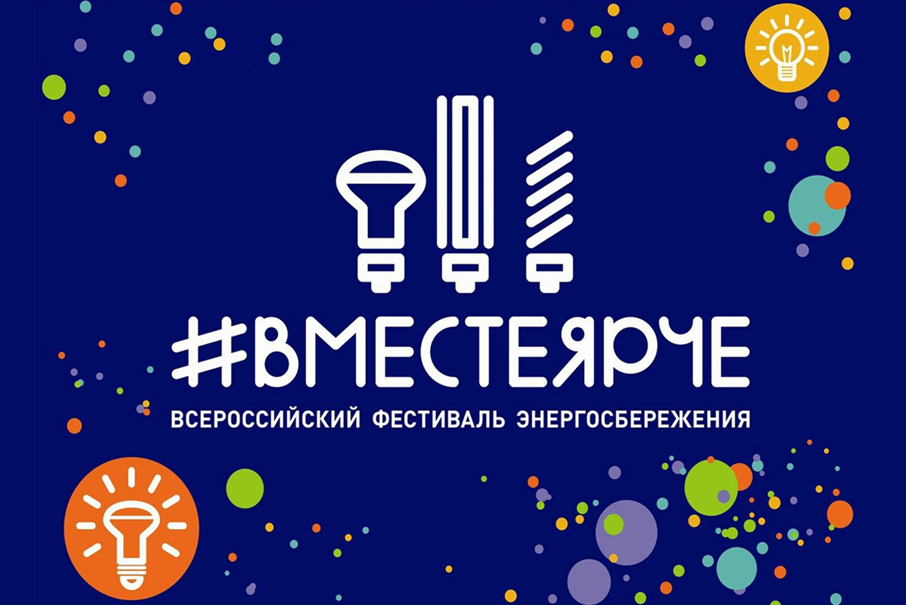 Смоляне приняли участие во Всероссийском фестивале энергосбережения #ВместеЯрче