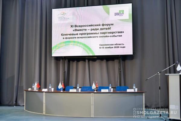 В Смоленске открылся форум «Вместе – ради детей! Ключевые программы партнерства»