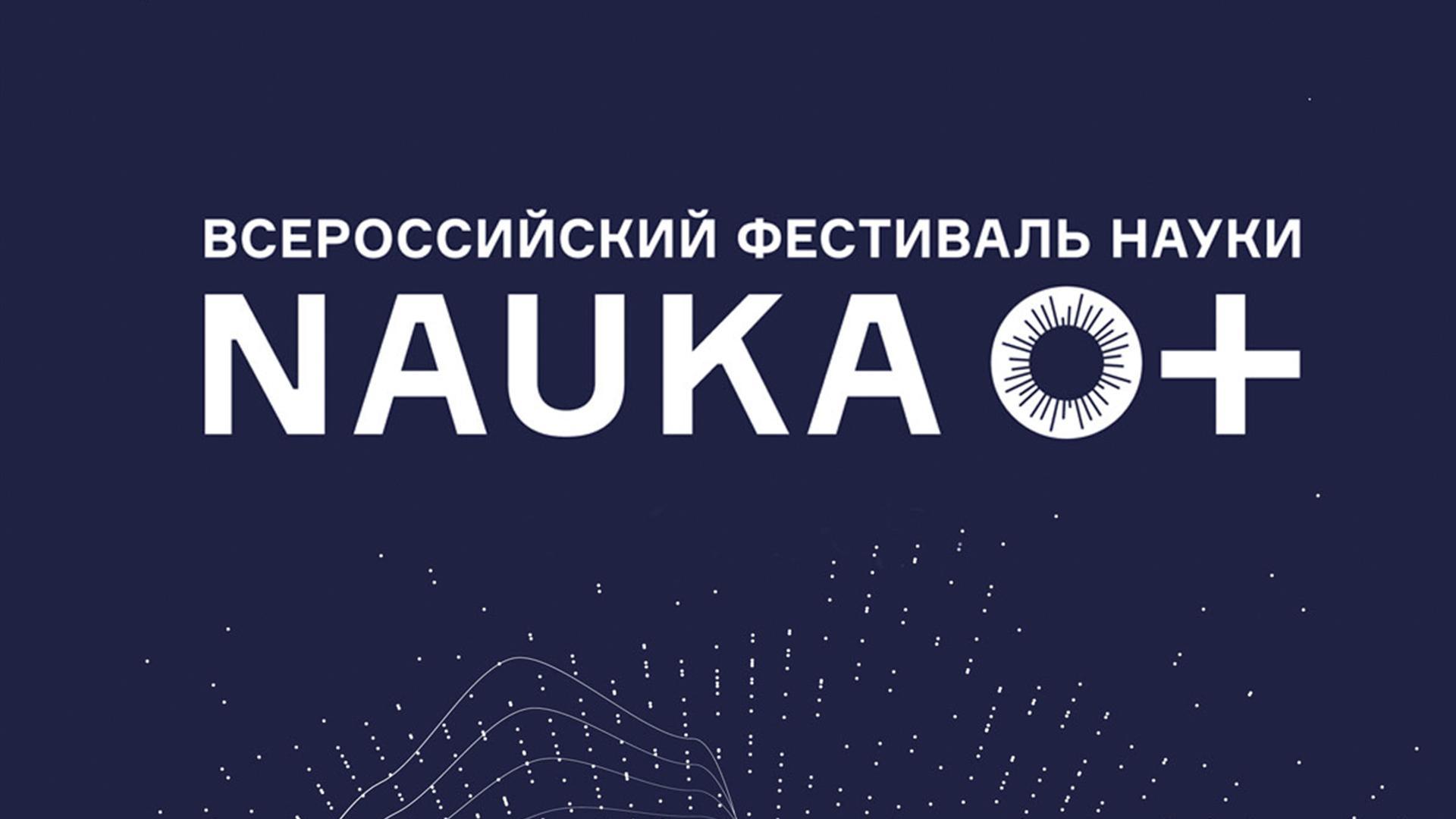В Смоленске проходит Всероссийский фестиваль NAUKA 0+
