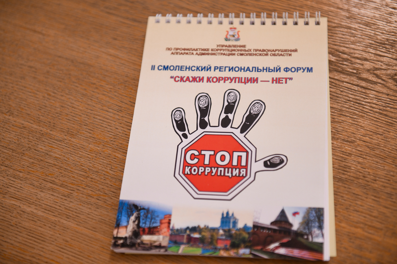 В Смоленске состоялся II региональный форум «Скажи коррупции – нет»