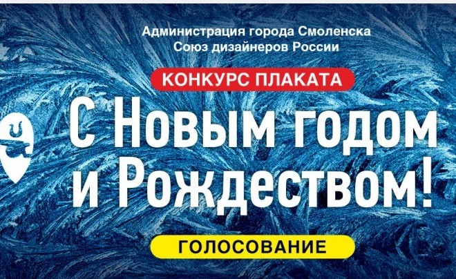 В Смоленске выбирают лучший новогодний плакат