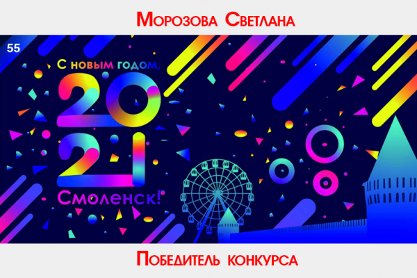 В Смоленске подвели итоги конкурса на лучший новогодний плакат