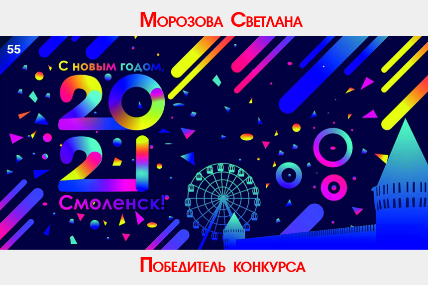 В Смоленске подвели итоги конкурса на лучший новогодний плакат