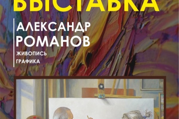 Смолян приглашают на открытие выставки художника Александра Романова