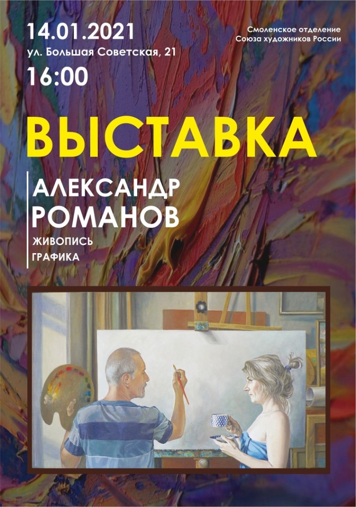 Смолян приглашают на открытие выставки художника Александра Романова