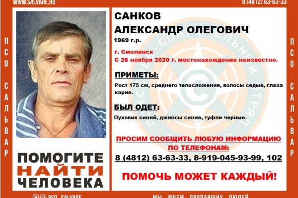 В Смоленске разыскивают пропавшего в ноябре прошлого года мужчину