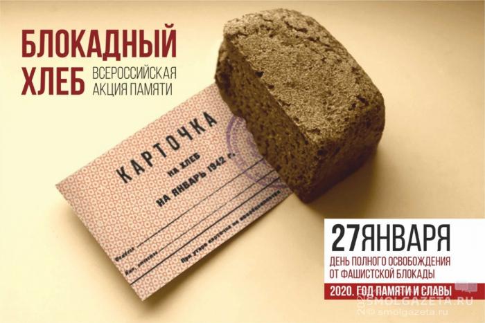 Смоленская область присоединилась к Всероссийской акции «Блокадный хлеб»