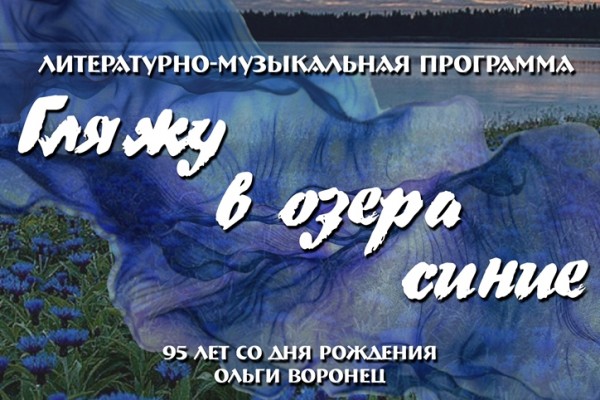 Смолян приглашают на литературно-музыкальный вечер «Гляжу в озера синие» 