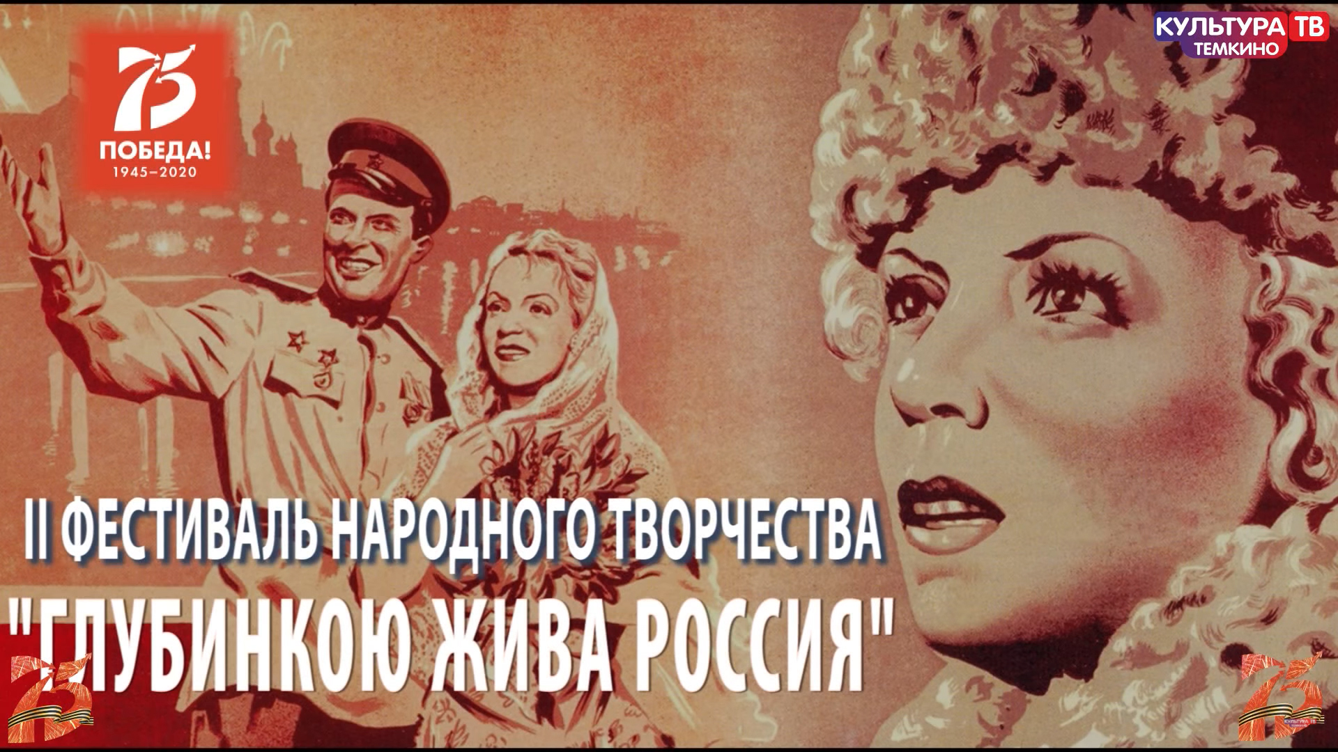 «Культура ТВ Тёмкино»: 400 тысяч просмотров 
