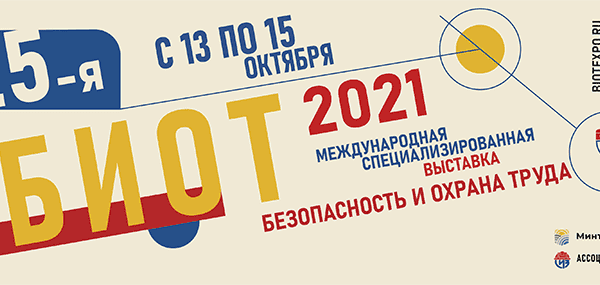 Смолян приглашают принять участие в юбилейной выставке БИОТ-2021 