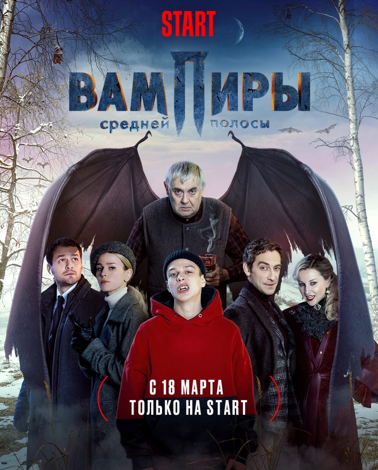 Премьера сериала о смоленских вампирах состоится 18 марта