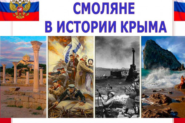 В Дорогобуже проходит выставка «Смоляне в истории Крыма»