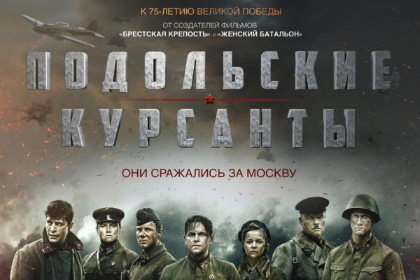 25 марта в Смоленской области в школах покажут кинофильм «Подольские курсанты» 