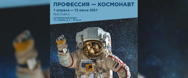 В Историческом музее Смоленска откроется выставка «Профессия – космонавт» 