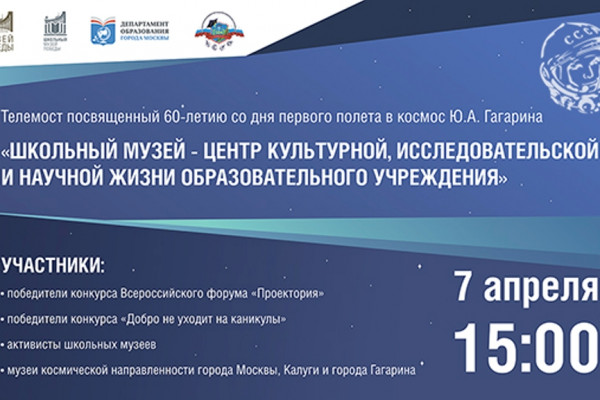 Гагаринские школьники примут участие в телемосте ко Дню космонавтики