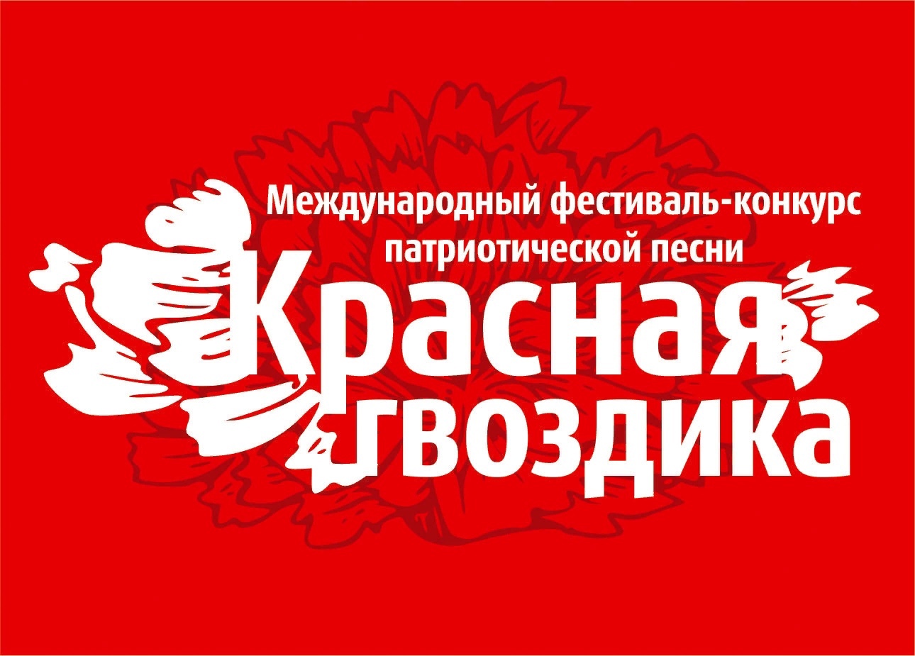 Смолян приглашают участвовать в фестивале патриотической песни «Красная гвоздика»
