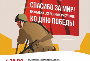 В Смоленске пройдет выставка особенных рисунков ко Дню Победы