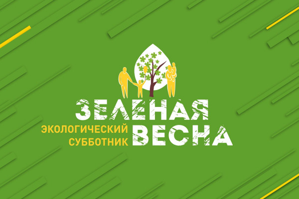 Смолян приглашают принять участие в экологическом субботнике «Зеленая Весна-2021» 