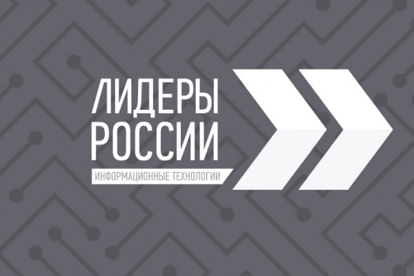 Продлена регистрация на трек «Информационные технологии» четвертого конкурса «Лидеры России»