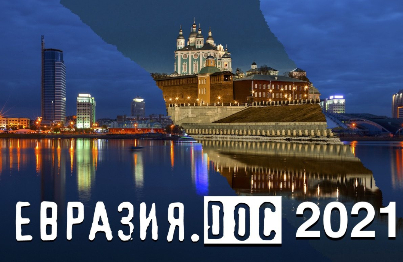 В Смоленске и Минске в сентябре состоится фестиваль документального кино «Евразия.DOC»