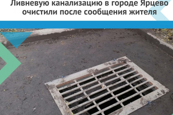 Ливнёвку в городе Ярцево очистили после сообщения местного жителя в социальных сетях 