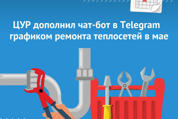 Смоляне могут узнать о сроках отключения горячей воды в чат-боте ЦУР