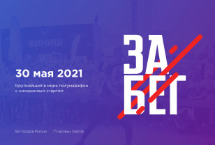 В Смоленске впервые пройдет Всероссийский полумарафон «ЗаБег.РФ»