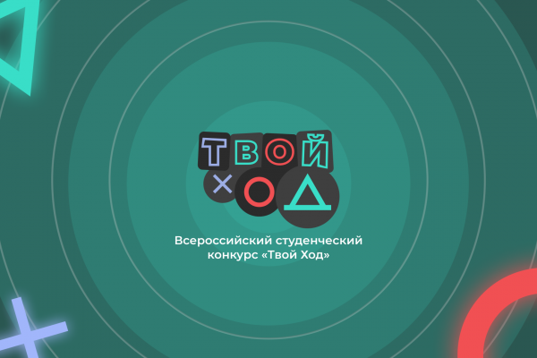 Смоленских студентов пригласили принять участие во Всероссийском конкурсе «Твой ход»