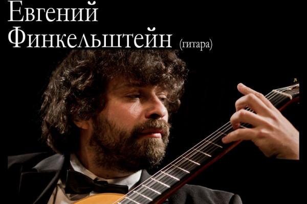 12 июня в Новоспасском выступит выдающийся российский гитарист Евгений Финкельштейн