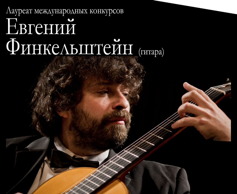 12 июня в Новоспасском выступит выдающийся российский гитарист Евгений Финкельштейн