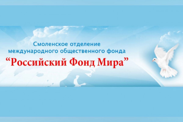 В Смоленске пройдет торжественное мероприятие, посвященное 60-летию Российского фонда мира