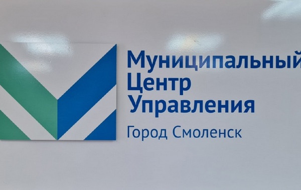 Первый в регионе Муниципальный Центр Управления появится в Смоленске