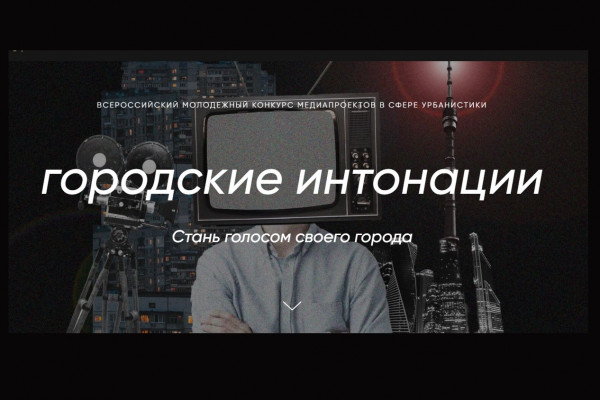 Стартовал прием заявок на Всероссийский молодежный конкурс медиапроектов «Городские интонации»