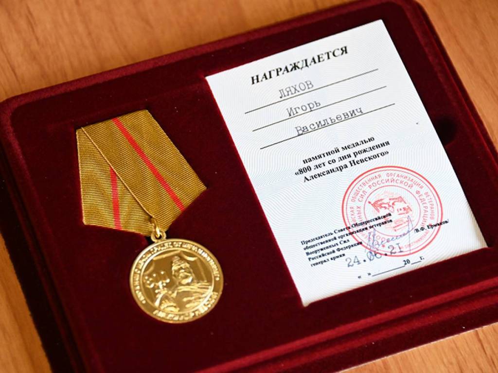 Игорь Ляхов награжден медалью «800 лет со дня рождения Александра Невского»