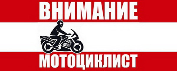 В Смоленской области проходит оперативно-профилактическое мероприятие «Мотоцикл»