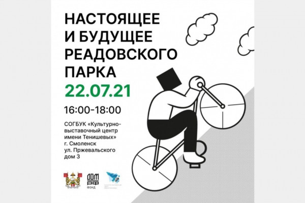 В Смоленске пройдет презентация проекта «Концепции благоустройства Реадовского парка»