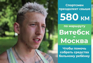 Житель Республики Беларусь пробежит 580 километров ради благотворительности