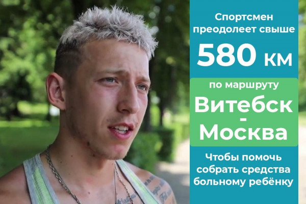 Житель Республики Беларусь пробежит 580 километров ради благотворительности