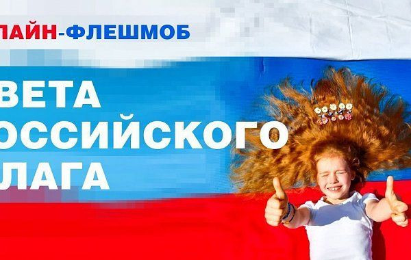 Смоляне могут стать соавторами грандиозной онлайн-мозаики из российских флагов